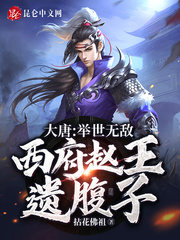 Datang: Invincible in the world, the widow of King Zhao of the West