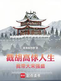 I'll steal Gao Qiu's life and lead the Song Dynasty to prosperity.