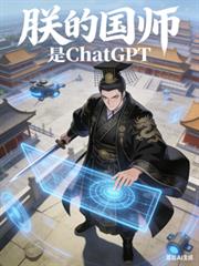 My Imperial Advisor is ChatGPT