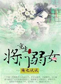 Rebirth of Weak Daughter of the General’s Family