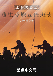 Soldier's Assault: Rebirth of the Fifth Squad Leader on the Grassland