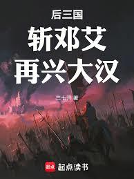 The Later Three Kingdoms: Slaying Deng Ai, and Reviving the Han Dynasty