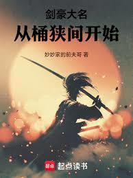 The name of the great swordsman begins in Okehazama.