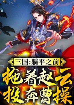 Three Kingdoms: before lying flat, dragging Zhao Yun to defect to Cao