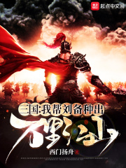 Three Kingdoms: I help Liu Bei grow thousands of miles