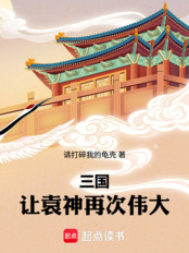 Three Kingdoms: Let Yuan Shen be great again