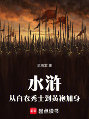 Water Margin: From a White-Robed Scholar to Donning the Yellow Robe