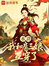 Water Margin: Hu Sanniang and I swapped clothes